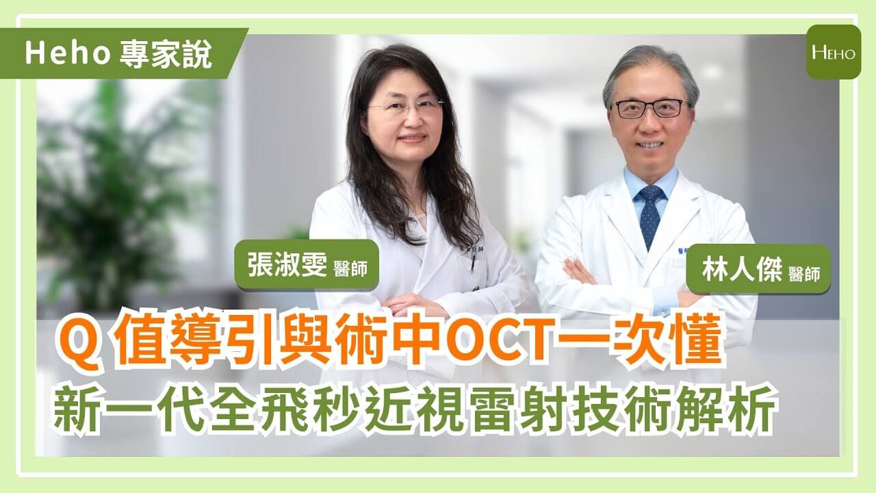 Heho專家說|近視雷射技術解析:醫學中心升級標準,眼科醫師解析 Q 值導引與術中 OCT 的差異與優勢