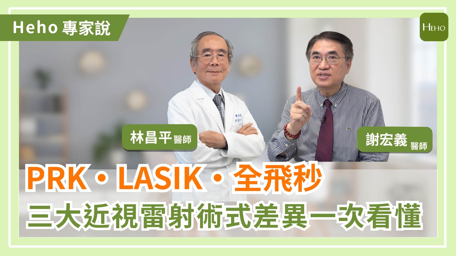 Heho專家說|近視雷射怎麼選?醫師解析 PRK、LASIK、全飛秒差異,術前風險評估與術後恢復一次看懂