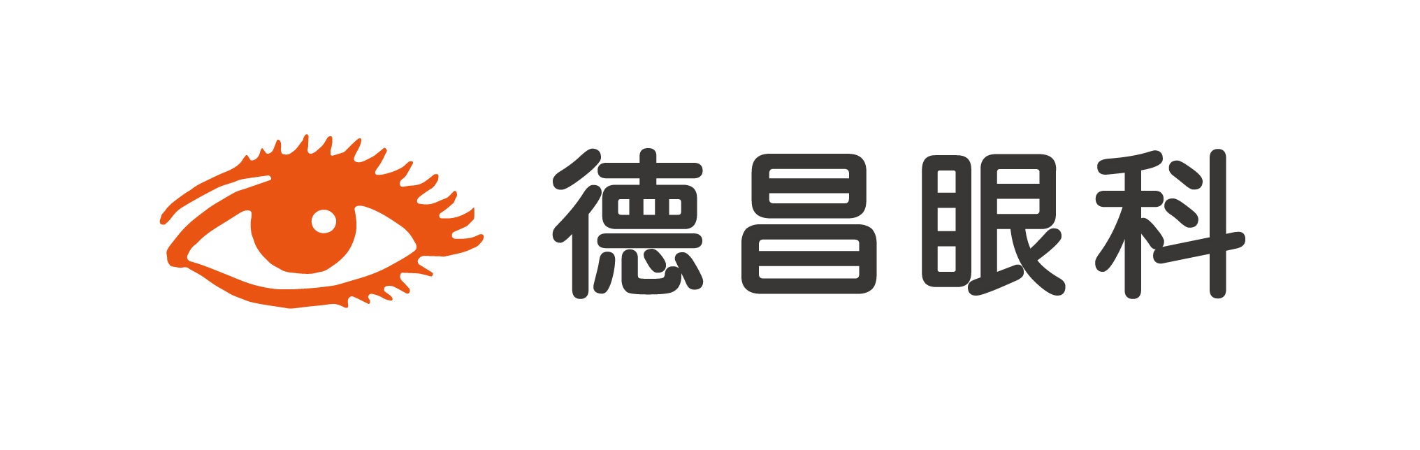 德昌眼科診所｜近視雷射認證中心